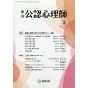 公認心理師 2020年 08月号 [雑誌]