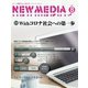 NEW MEDIA (ニューメディア) 2020年 08月号 [雑誌]
