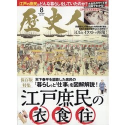 歴史人 2020年 08月号 [雑誌]