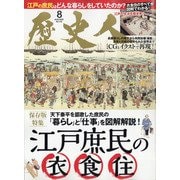 歴史人 2020年 08月号 [雑誌]