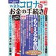 完全版 withコロナ お金の手続き 増刊週刊朝日 2020年 7/15号 [雑誌]