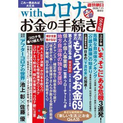 完全版 withコロナ お金の手続き 増刊週刊朝日 2020年 7/15号 [雑誌]