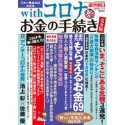 完全版 withコロナ お金の手続き 増刊週刊朝日 2020年 7/15号 [雑誌]