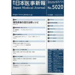 日本医事新報 2020年 7/11号 [雑誌]