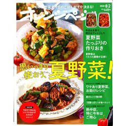 オレンジページ 2020年 8/2号 [雑誌]
