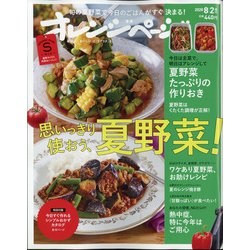 オレンジページSサイズ 2020年 8/2号 [雑誌]