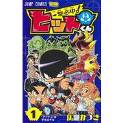 一撃必中! ヒットくん 1(ジャンプコミックス) [コミック]