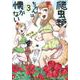 爬虫類ちゃんは懐かない 3(ジャンプコミックス) [コミック]