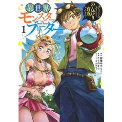 異世界モンスターブリーダー 1 ?チートはあるけど、のんびり育成しています?(ヤングジャンプコミックス) [コミック]