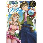 異世界モンスターブリーダー 1 ?チートはあるけど、のんびり育成しています?(ヤングジャンプコミックス) [コミック]