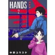 HANDS 2(ヤングジャンプコミックス) [コミック]