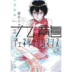 九龍ジェネリックロマンス 2(ヤングジャンプコミックス) [コミック]
