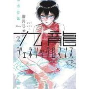 九龍ジェネリックロマンス 2(ヤングジャンプコミックス) [コミック]