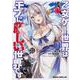 乙女ゲー世界はモブに厳しい世界です　　０４<4>(ドラゴンコミックスエイジ) [コミック]