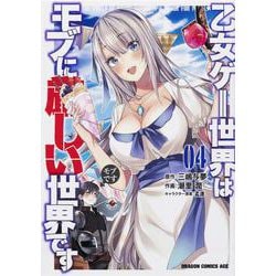 乙女ゲー世界はモブに厳しい世界です　　０４<4>(ドラゴンコミックスエイジ) [コミック]