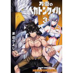 ヨドバシ Com 万雷のヘカトンケイル 3 3 ドラゴンコミックスエイジ コミック 通販 全品無料配達