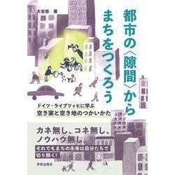 都市の〈隙間〉からまちをつくろう－ドイツ・ライプツィヒに学ぶ空き家と空き地のつかいかた [単行本]