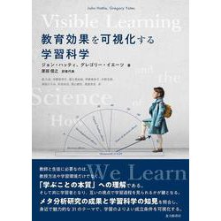 教育効果を可視化する学習科学 [単行本]