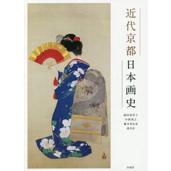 近代京都日本画史 [単行本]