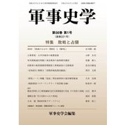 軍事史学〈第56巻第1号〉特集 敗戦と占領 [単行本]