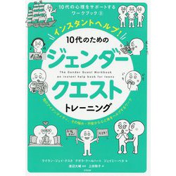 インスタントヘルプ!10代のためのジェンダークエストトレーニング―性のアイデンティティ、その悩み・不安から心と体をヘルプするワーク(10代の心理をサポートするワークブック〈3〉) [単行本]