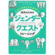 インスタントヘルプ!10代のためのジェンダークエストトレーニング―性のアイデンティティ、その悩み・不安から心と体をヘルプするワーク(10代の心理をサポートするワークブック〈3〉) [単行本]