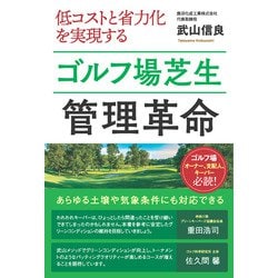 低コストと省力化を実現するゴルフ場芝生管理革命 [単行本]