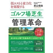 低コストと省力化を実現するゴルフ場芝生管理革命 [単行本]