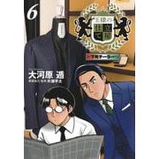 王様の仕立て屋 6 ?下町テーラー?(ヤングジャンプコミックス) [コミック]