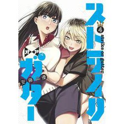 ストライク・オア・ガター 4(ヤングジャンプコミックス) [コミック]