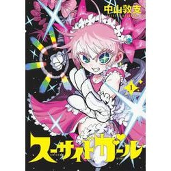 スーサイドガール 1(ヤングジャンプコミックス) [コミック]