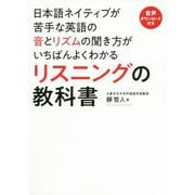 日本語ネイティブが苦手な英語の音とリズムの聞き方がいちばんよくわかるリスニングの教科書 [単行本]