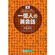 一億人の英会話―「話すため」に必要な英文の全パターンドリル(東進ブックス) [単行本]