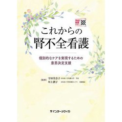 これからの腎不全看護―個別的なケアを実現するための意思決定支援 Web動画付き [単行本]