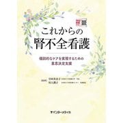 これからの腎不全看護―個別的なケアを実現するための意思決定支援 Web動画付き [単行本]
