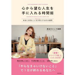 心から望む人生を手に入れる時間術―"書き込み式"本当に大切なことを大切にする80の質問 [単行本]