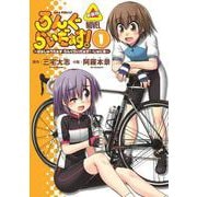 ろんぐらいだぁす! ～ぱぁしゅうたぁず ろんぐらいだぁす! ・じゅにあ～ 1新装版 特別版 [コミック]