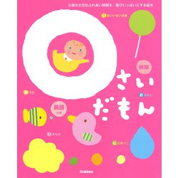 ０さいだもん　新版(ふれあい親子のほん) [絵本]