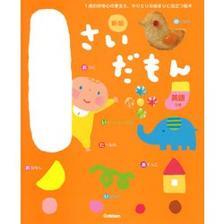 １さいだもん　新版(ふれあい親子のほん) [絵本]