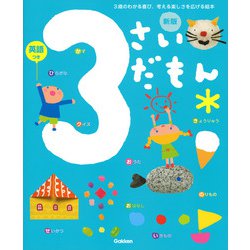３さいだもん　新版(ふれあい親子のほん) [絵本]