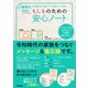 新時代対応!もしものための安心ノート―基本情報から扱いの難しいデジタル遺産まで、しっかり記録! [単行本]