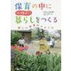 保育の中に心地よい暮らしをつくる―新しい保育のスタイル [単行本]