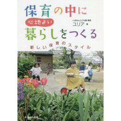 保育の中に心地よい暮らしをつくる―新しい保育のスタイル [単行本]