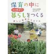 保育の中に心地よい暮らしをつくる―新しい保育のスタイル [単行本]