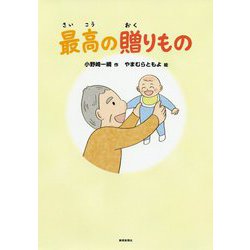 最高の贈りもの [単行本]