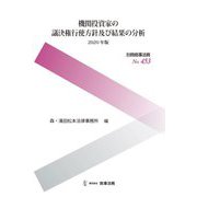 機関投資家の議決権行使方針及び結果の分析〈2020年版〉 [全集叢書]