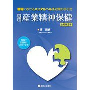 要説産業精神保健―現場で実践的に活用できる職場におけるメンタルヘルス対策の手引き 改訂第2版 [単行本]
