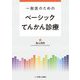一般医のためのベーシックてんかん診療 [単行本]