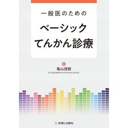 一般医のためのベーシックてんかん診療 [単行本]