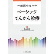 一般医のためのベーシックてんかん診療 [単行本]